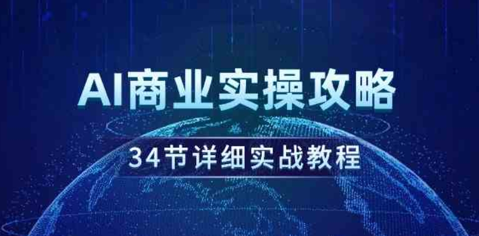 （9421期）AI商业实操攻略，34节详细实战教程！-财仔梦想资源网