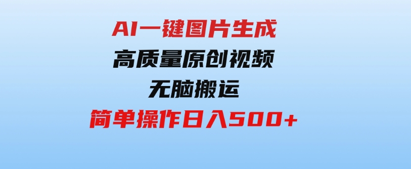 （9570期）2024最火项目，AI一键图片生成高质量原创视频，无脑搬运，简单操作日入500+-财仔梦想资源网