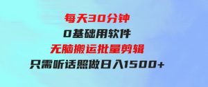 （9614期）每天30分钟，0基础用软件无脑搬运批量剪辑，只需听话照做日入1500+-财仔梦想资源网