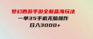 （9612期）梦幻西游手游全新蓝海玩法一单35小白一部手机无脑操作日入3000+轻轻…-财仔梦想资源网