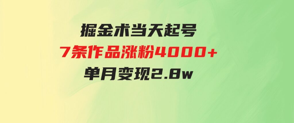 （9613期）天选之人掘金术，当天起号，7条作品涨粉4000+，单月变现2.8w天选之人掘…-财仔梦想资源网