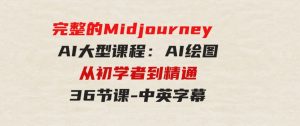 （9632期）完整的MidjourneyAI大型课程：AI绘图从初学者到精通-36节课-中英字幕-财仔梦想资源网