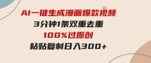 （9635期）AI一键生成漫画爆款视频，3分钟1条双重去重100%过原创，粘贴复制日入300+-财仔梦想资源网