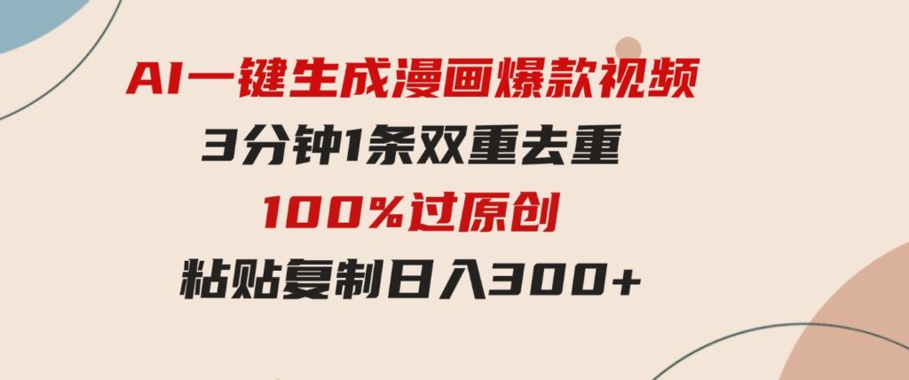（9635期）AI一键生成漫画爆款视频，3分钟1条双重去重100%过原创，粘贴复制日入300+-财仔梦想资源网
