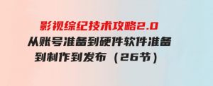 （9633期）影视综纪技术攻略2.0：从账号准备到硬件软件准备到到制作到发布（26节）-财仔梦想资源网