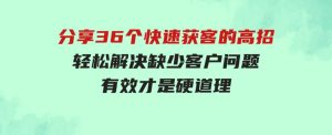 （9644期）分享36个快速获客的高招：轻松解决缺少客户问题，有效才是硬道理-财仔梦想资源网