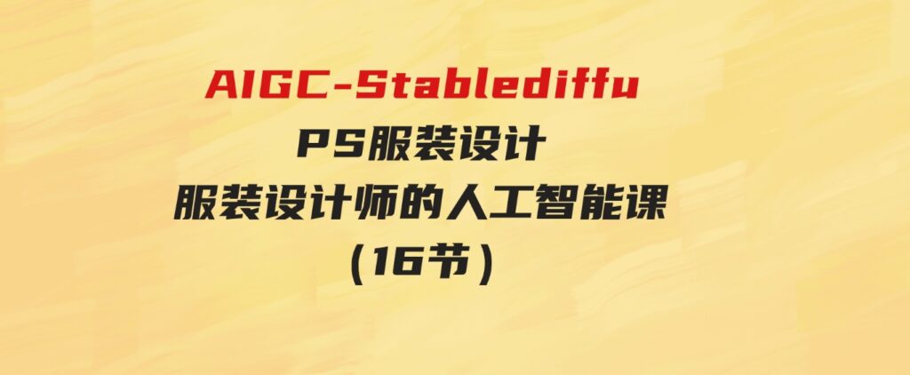 （9675期）AI绘画StableDiffusion商业设计，小白也可以掌握SD使用-财仔梦想资源网
