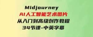 （9643期）MidjourneyAI人工智能艺术图片从入门到高级创作教程-34节课-中英字幕-财仔梦想资源网