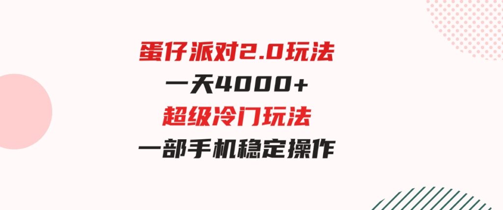 （9685期）蛋仔派对2.0玩法，一天4000+，超级冷门玩法，一部手机稳定操作-财仔梦想资源网