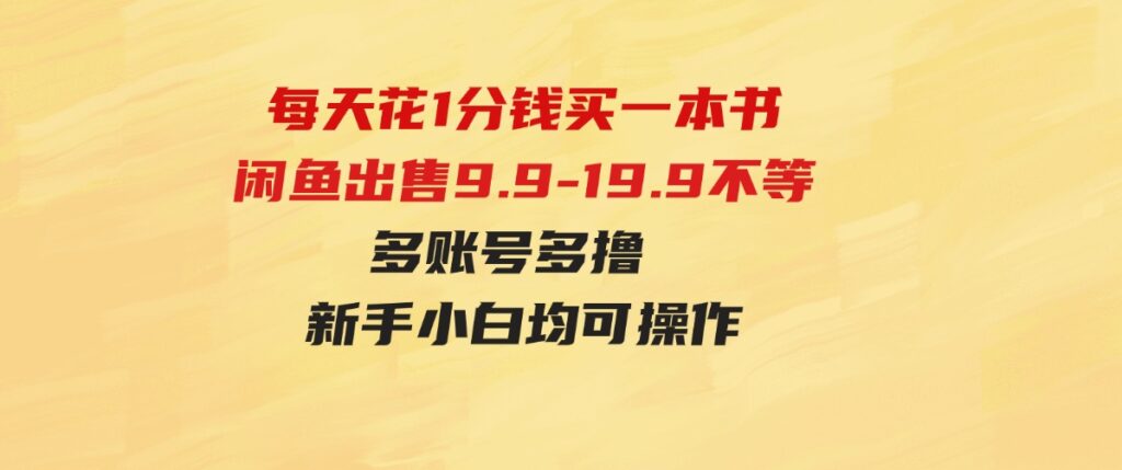 （9695期）每天花1分钱买一本书，闲鱼出售9.9-19.9不等，多账号多撸新手小白均可操作-财仔梦想资源网