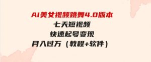 （9697期）AI美女视频跳舞4.0版本，七天短视频快速起号变现，月入过万（教程+软件）-财仔梦想资源网