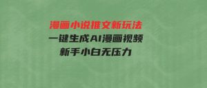 （9729期）漫画小说推文新玩法，一键生成AI漫画视频，新手小白无压力-财仔梦想资源网