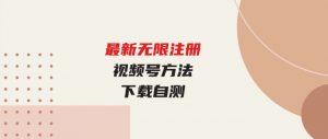 （9719期）最新无限注册视频号方法，下载自测-财仔梦想资源网