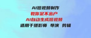 （9722期）【AI短视频制作】教你足不出户AI自动生成短视频适用于摄影师导演剪辑-财仔梦想资源网