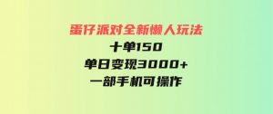 （9766期）蛋仔派对全新懒人玩法，十单150，单日变现3000+，一部手机可操作-财仔梦想资源网