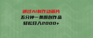 （9757期）通过AI制作动画片，五分钟一条原创作品，轻松日入2000+-财仔梦想资源网