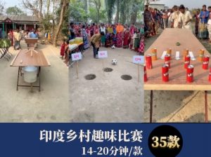 印度乡村趣味比赛-财仔梦想资源网