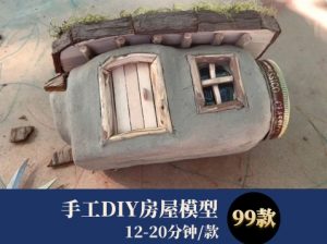 手工DIY房屋模型中视频素材-财仔梦想资源网