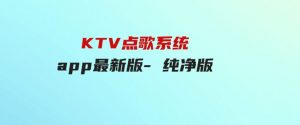 KTV点歌系统app最新版-纯净版-财仔梦想资源网