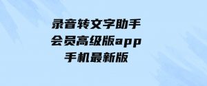 录音转文字助手会员高级版app手机最新版-财仔梦想资源网