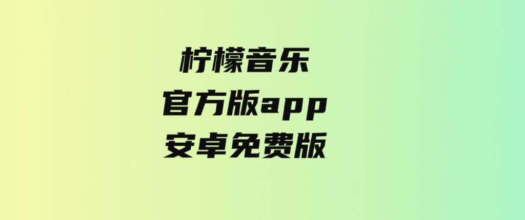 柠檬音乐官方版app安卓免费版-财仔梦想资源网