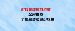 （9775期）游戏集锦项目拆解，全网首发一个视频变现四份收益-财仔梦想资源网