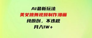 （9789期）利用AI把美女跳舞视频制作漫画，纯原创，不违规。月入1W+-财仔梦想资源网