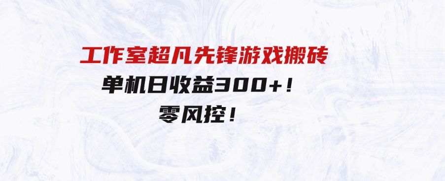 （9785期）工作室超凡先锋游戏搬砖，单机日收益300+！零风控！-财仔梦想资源网