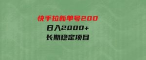 （9787期）快手拉新单号200，日入2000+，长期稳定项目-财仔梦想资源网