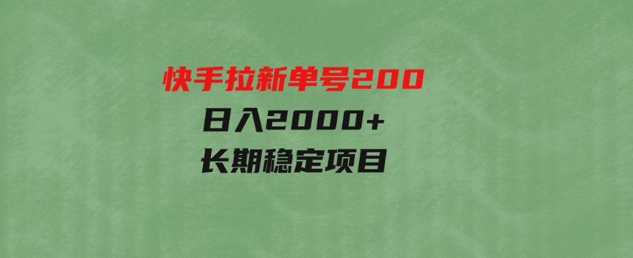 （9787期）快手拉新单号200，日入2000+，长期稳定项目-财仔梦想资源网
