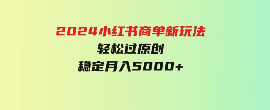 （9792期）小红书轻松过原创稳定月入5000+-财仔梦想资源网