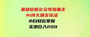 （9803期）最稳定版公众号流量主AI持久爆文玩法小白轻松掌握2个月实测半小时日入200-财仔梦想资源网
