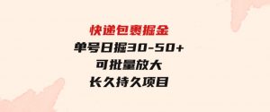 快递包裹掘金单号日掘30-50+可批量放大长久持久项目-财仔梦想资源网