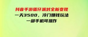 抖音手游蛋仔派对全新变现，一天3500，冷门赚钱玩法，一部手机可操作-财仔梦想资源网