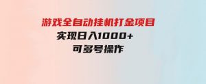 游戏全自动挂机打金项目，实现日入1000+可多号操作-财仔梦想资源网