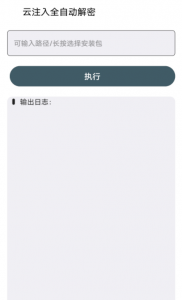 云注入一键去除(自动打包签名)可二次注入-财仔梦想资源网