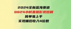 2024全新蓝海赛道，QQ24小时直播影视短剧，简单易上手，实现睡后收入4位数-财仔梦想资源网