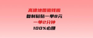 高德地图撒钱啦，复制粘贴一单8元，一单2分钟，100%必赚-财仔梦想资源网