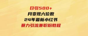 日引500+月变现六位数24年最新小红书暴力引流兼职粉教程-财仔梦想资源网