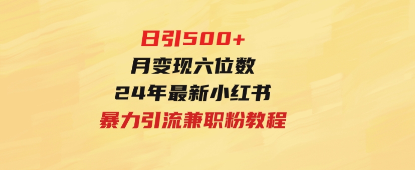 日引500+月变现六位数24年最新小红书暴力引流兼职粉教程-财仔梦想资源网