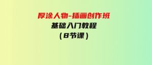 厚涂人物-插画创作班：基础入门教程（8节课）-财仔梦想资源网