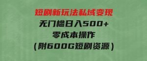 短剧新玩法，私域变现无门槛日入500+零成本操作（附600G短剧资源）-财仔梦想资源网