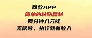 两款APP，简单的粘贴复制，两分钟八元钱，无限做，执行就有收入-财仔梦想资源网