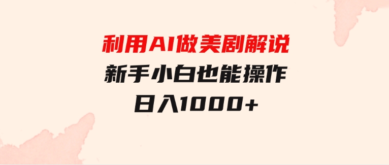 利用AI做美剧解说，新手小白也能操作，日入1000+-财仔梦想资源网