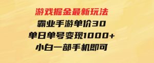 游戏掘金最新玩法，霸业手游单价30，单日单号变现1000+，小白一部手机即可-财仔梦想资源网