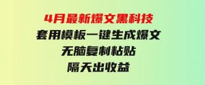 4月最新爆文黑科技，套用模板一键生成爆文，无脑复制粘贴，隔天出收益-财仔梦想资源网