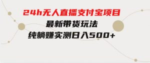 24h无人直播支付宝项目，最新带货玩法，纯躺赚实测日入500+-财仔梦想资源网