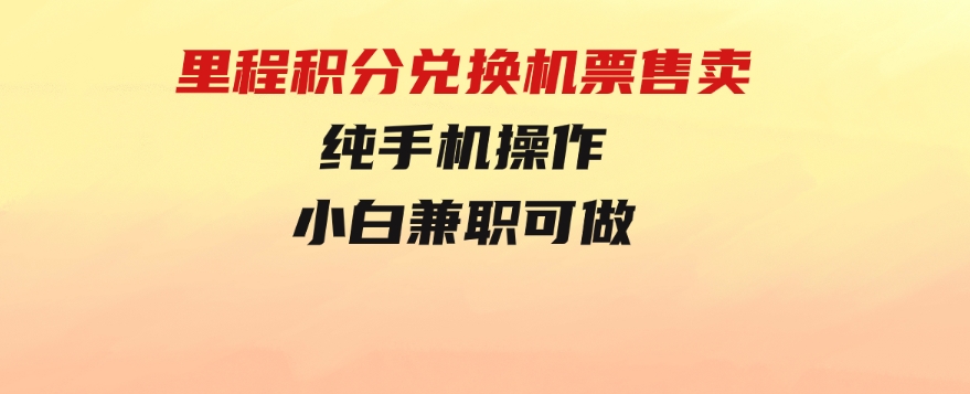里程积分兑换机票售卖，纯手机操作，小白兼职-财仔梦想资源网