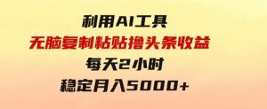 利用AI工具无脑复制粘贴撸头条收益每天2小时稳定月入5000+互联网入门-财仔梦想资源网