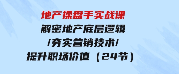 地产操盘手实战课：解密地产底层逻辑-财仔梦想资源网